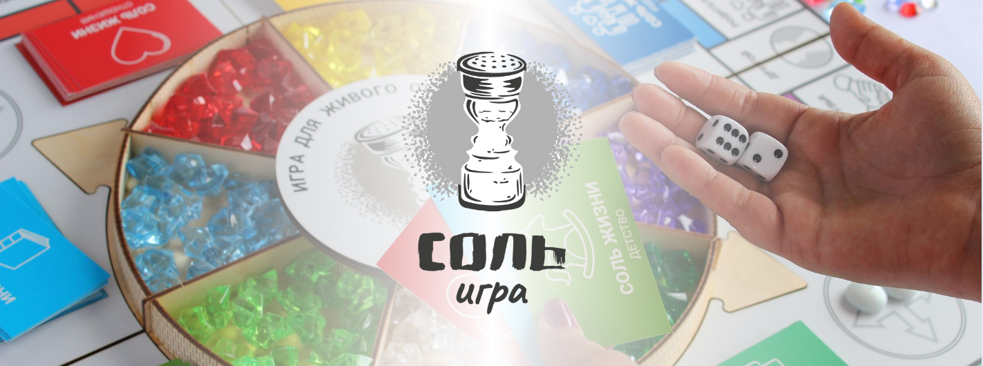 Играть в соли. Соль игра. Соль жизни игра. Психологическая игра псикретики. Настольная игра соль жизни для компании.