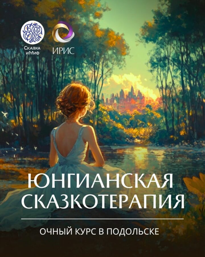 Юнгианская сказкотерапия